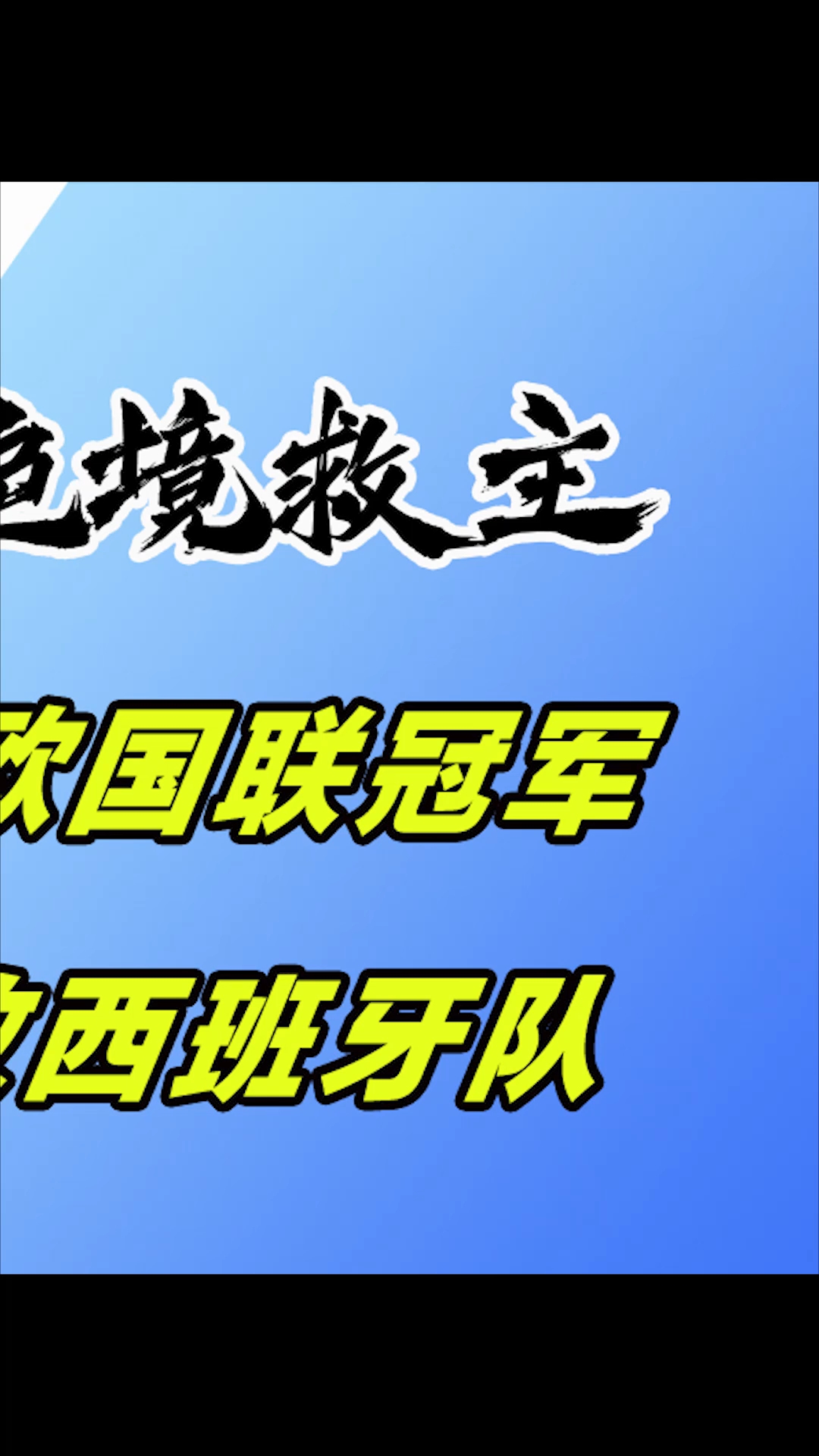 转折点！葡萄牙体育防线松动，欧冠最后时刻攻防权衡，气氛紧张，团队化学反应显著的简单介绍-开云线上娱乐